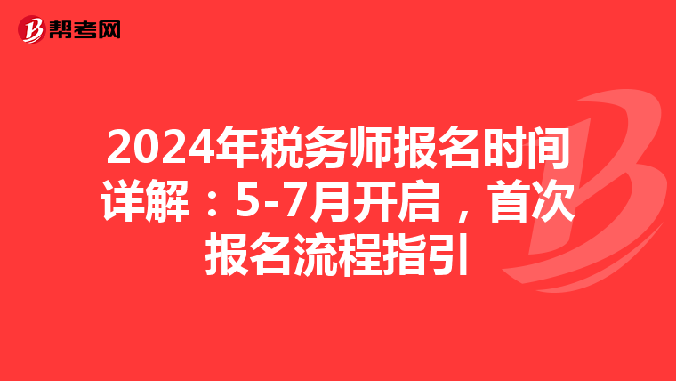 2024年税务师报名时间详解：5-7月开启，首次报名流程指引
