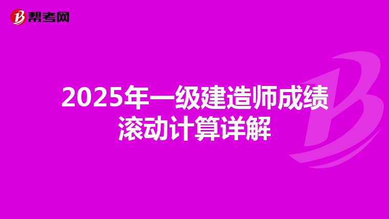 2025年一级建造师成绩滚动计算详解