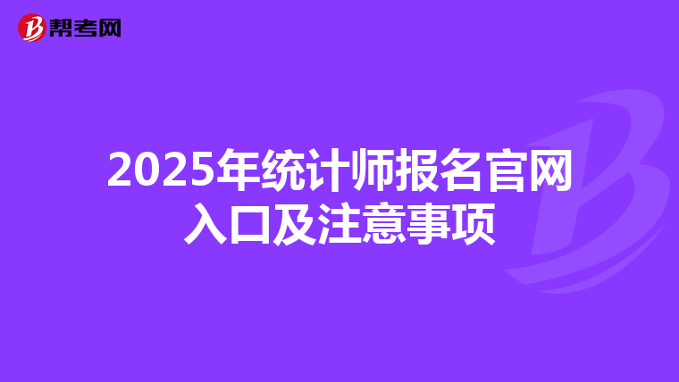 2025年统计师报名官网入口及注意事项