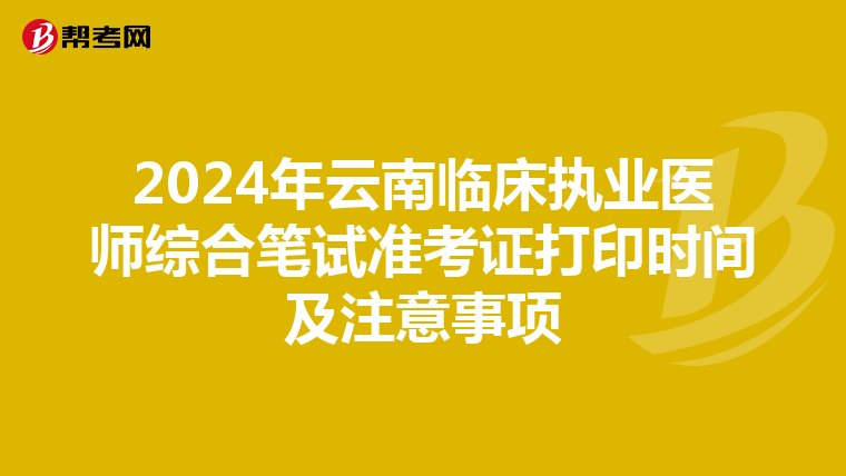 2024年云南臨床執業醫師綜合筆試準考證打印時間及注意事項