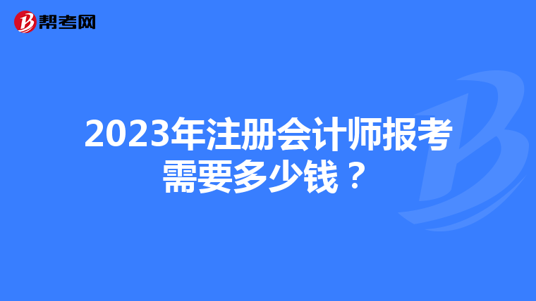 2023年注册会计师报考需要多少钱?