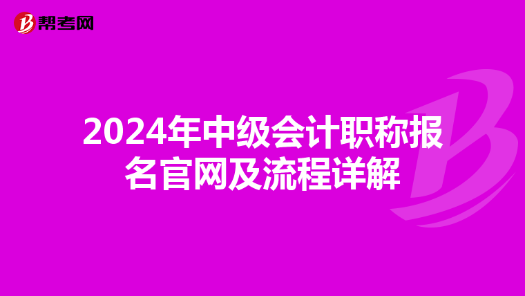 2024年中级会计职称报名官网及流程详解