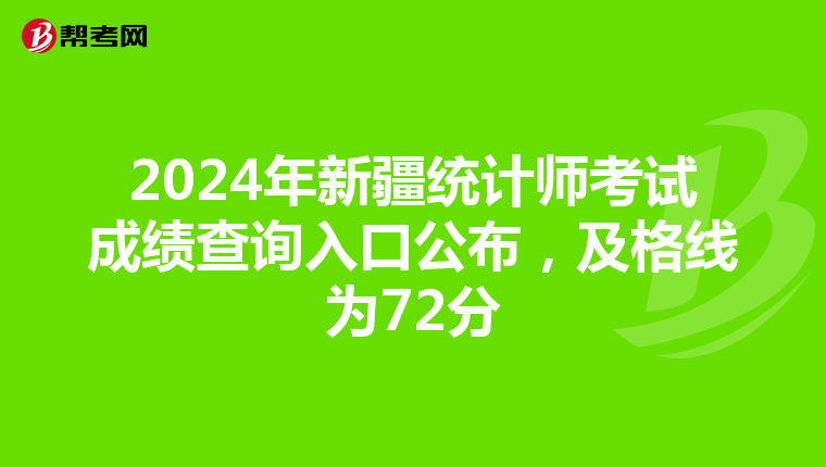 2024年新疆统计师考试成绩查询入口公布，及格线为72分