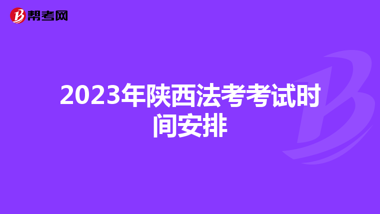 2023年陕西法考考试时间安排