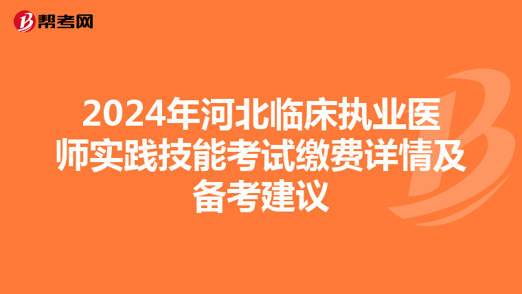2024年河北临床执业医师实践技能考试缴费详情及备考建议