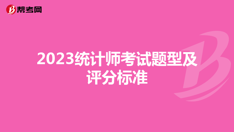 2023统计师考试题型及评分标准