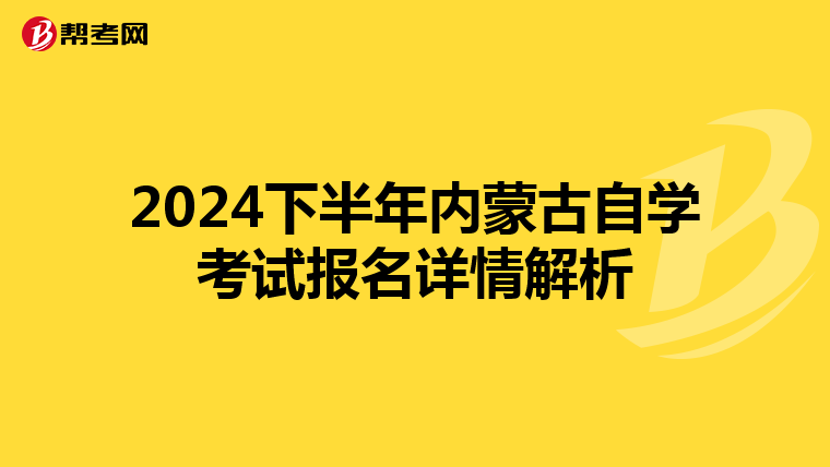 2024下半年內蒙古自學考試報名詳情解析