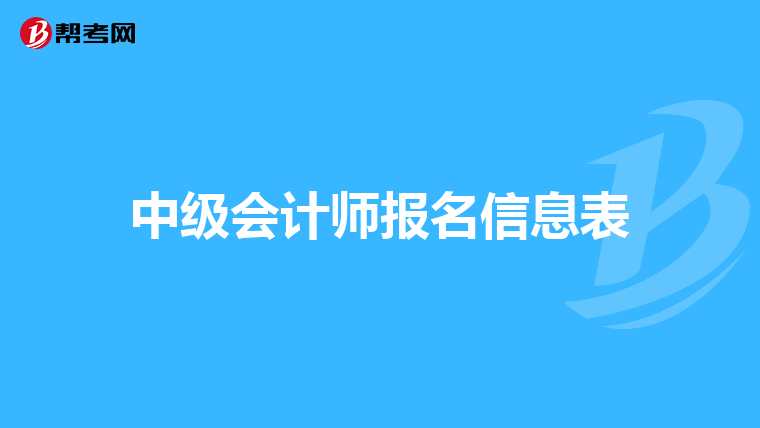 中级会计师报名信息表