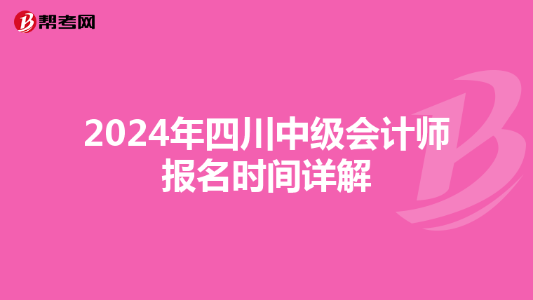 2024年四川中级会计师报名时间详解