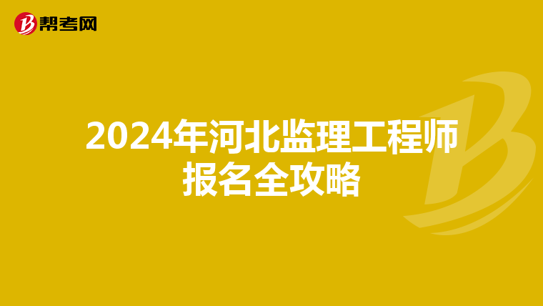 2024年河北监理工程师报名全攻略