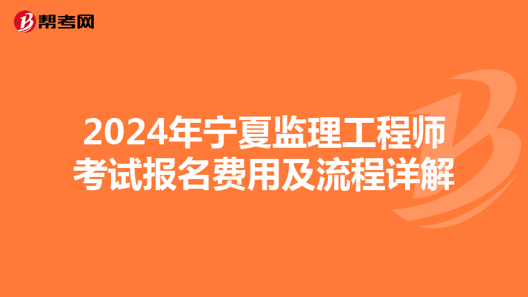2024年宁夏监理工程师考试报名费用及流程详解