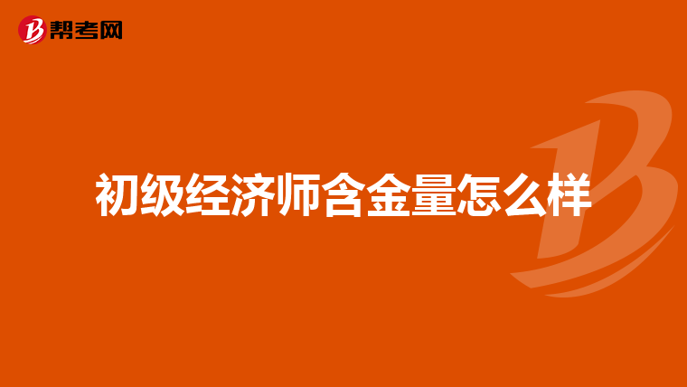 初级经济师含金量怎么样