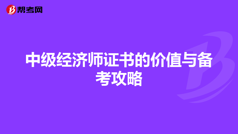 中级经济师证书的价值与备考攻略