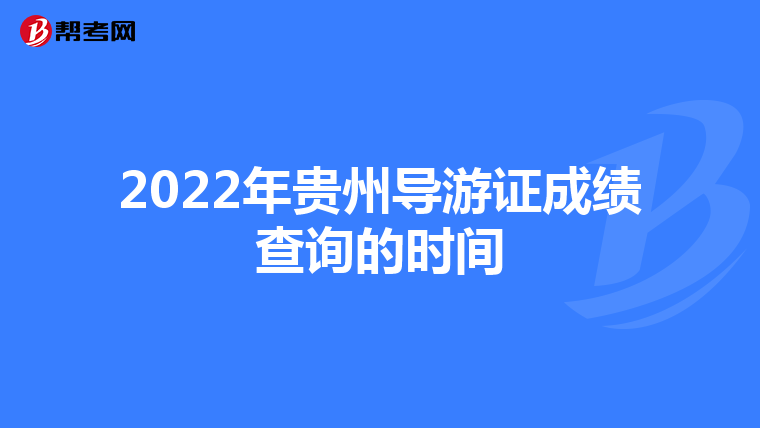 2022年贵州导游证成绩查询的时间