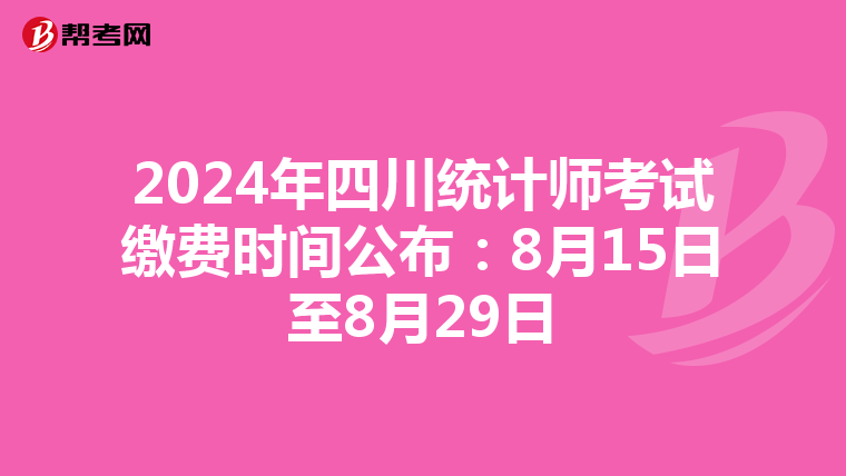 2024年四川统计师考试缴费时间公布：8月15日至8月29日