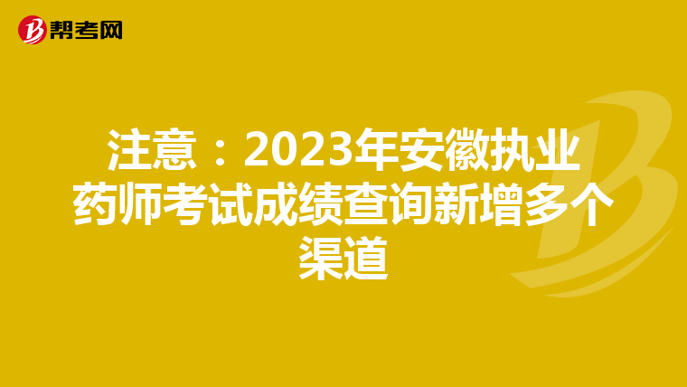 注意：2023年安徽执业药师考试成绩查询新增多个渠道