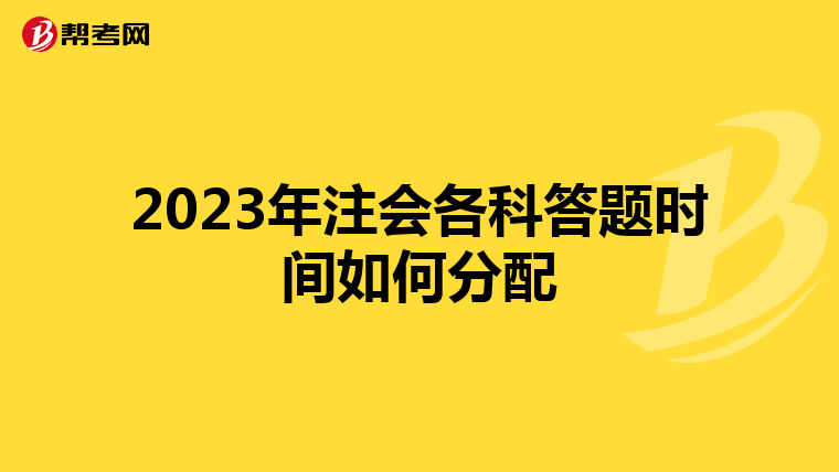 2023年注会各科答题时间如何分配