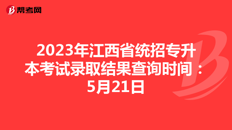 2023年江西省统招专升本考试录取结果查询时间：5月21日