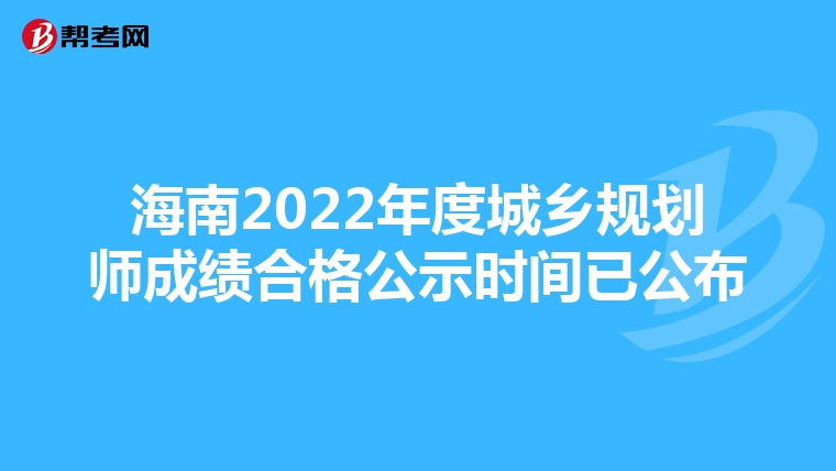 海南2022年度城乡规划师成绩合格公示时间已公布