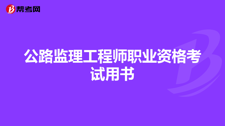 公路监理工程师职业资格考试用书