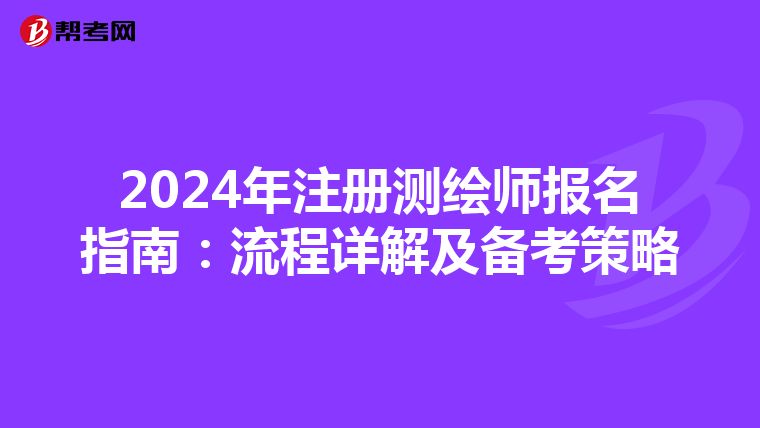 2024年注冊(cè)測(cè)繪師報(bào)名指南:流程詳解及備考策略