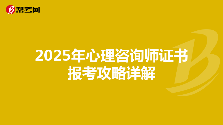 2025年心理咨询师证书报考攻略详解
