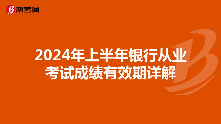 2024年上半年银行从业考试成绩有效期详解