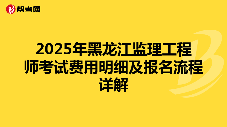 2025年黑龙江监理工程师考试费用明细及报名流程详解