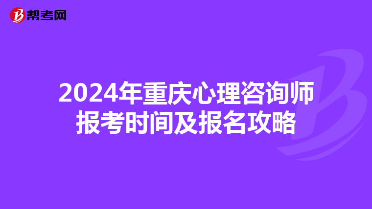 2024年重庆心理咨询师报考时间及报名攻略