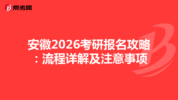 安徽2026考研报名攻略：流程详解及注意事项