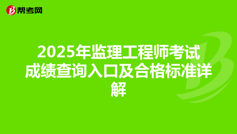 2025年监理工程师考试成绩查询入口及合格标准详解