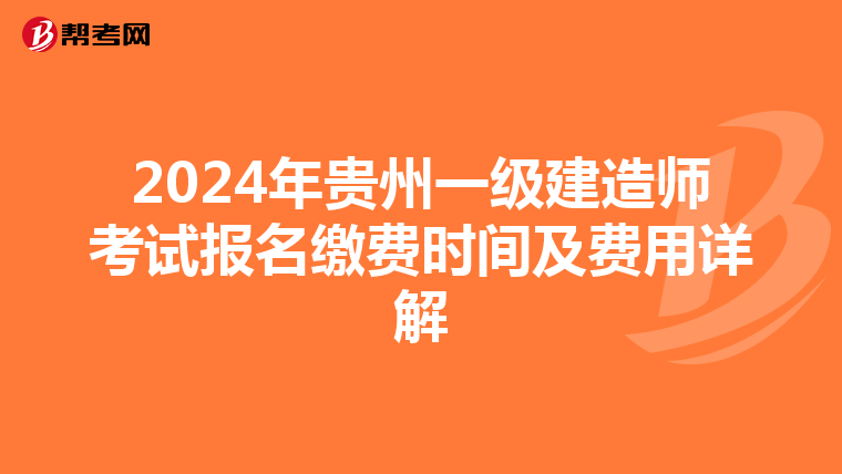 2024年贵州一级建造师考试报名缴费时间及费用详解