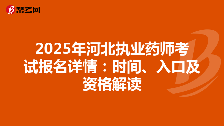 2025年河北执业药师考试报名详情：时间、入口及资格解读