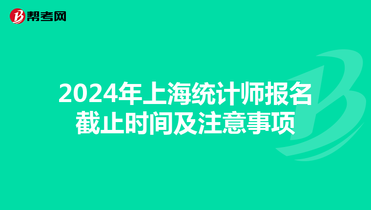 2024年上海统计师报名截止时间及注意事项