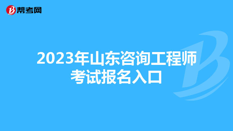 2023年山东咨询工程师考试报名入口