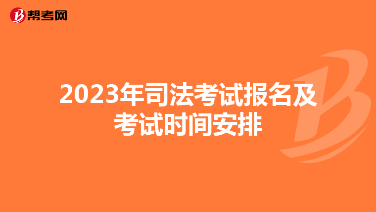 2023年司法考试报名及考试时间安排