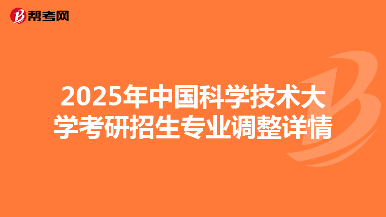 2025年中國(guó)科學(xué)技術(shù)大學(xué)考研招生專業(yè)調(diào)整詳情