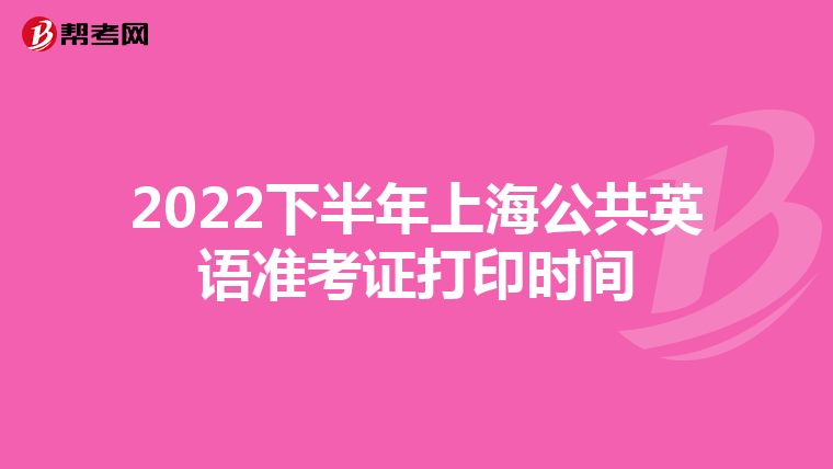 2022下半年上海公共英语准考证打印时间
