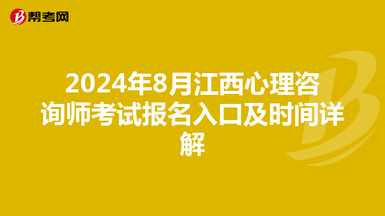 2024年8月江西心理咨询师考试报名入口及时间详解