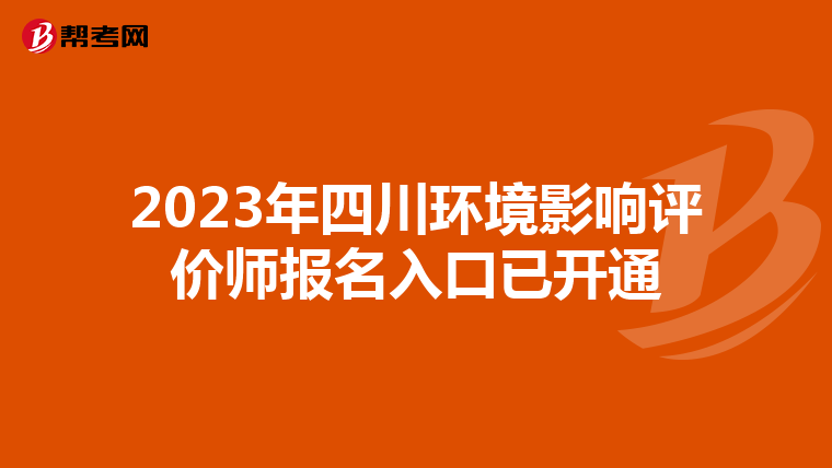 2023年四川环境影响评价师报名入口已开通