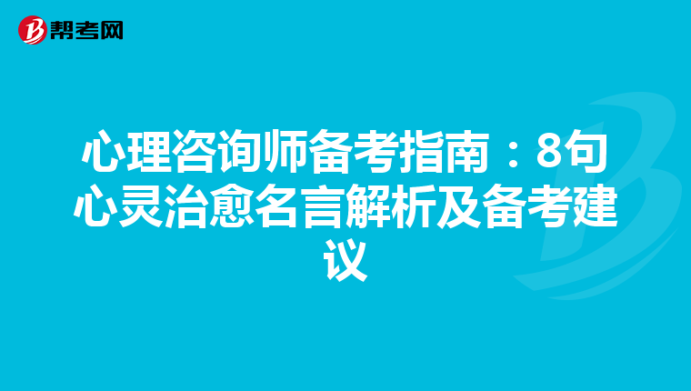 心理咨询师备考指南：8句心灵治愈名言解析及备考建议