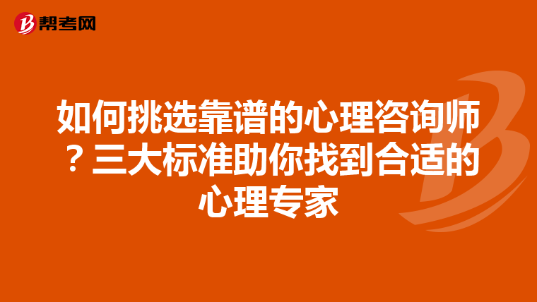 如何挑选靠谱的心理咨询师？三大标准助你找到合适的心理专家
