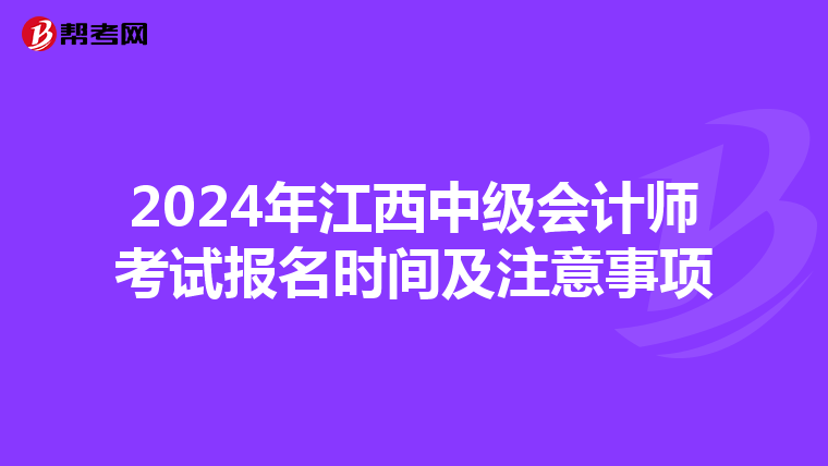 2024年江西中级会计师考试报名时间及注意事项