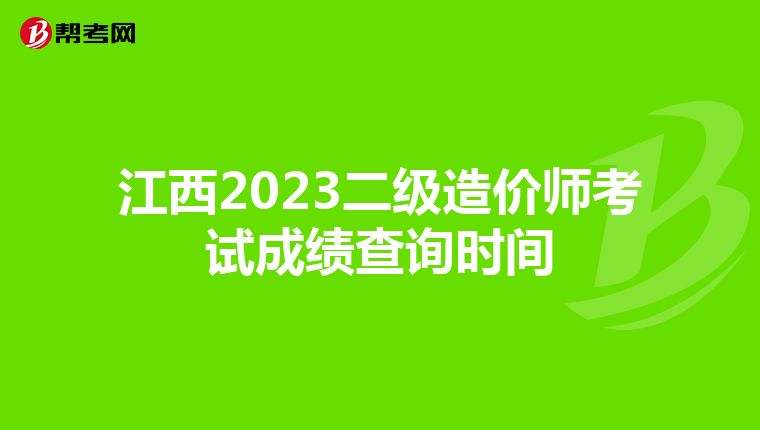 江西2023二级造价师考试成绩查询时间
