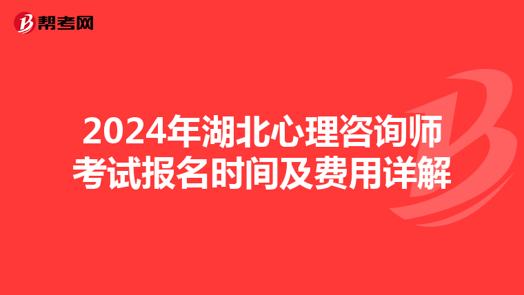 2024年湖北心理咨询师考试报名时间及费用详解