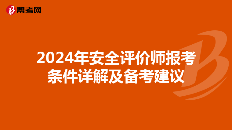 2024年安全评价师报考条件详解及备考建议