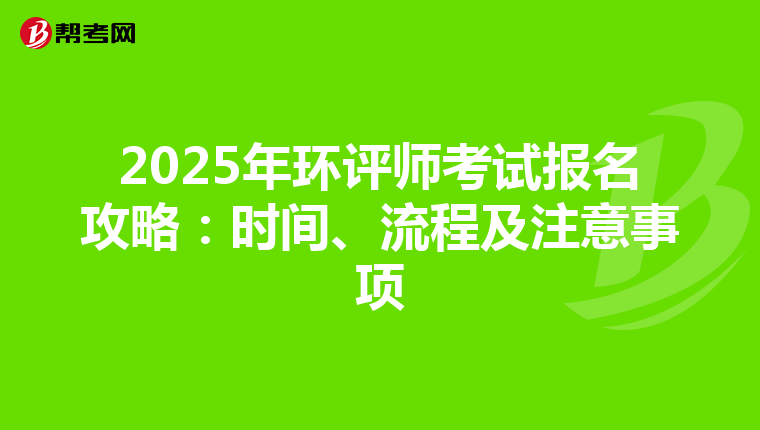2025年环评师考试报名攻略：时间、流程及注意事项