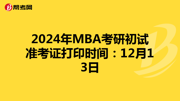 2024年MBA考研初試準考證打印時間：12月13日