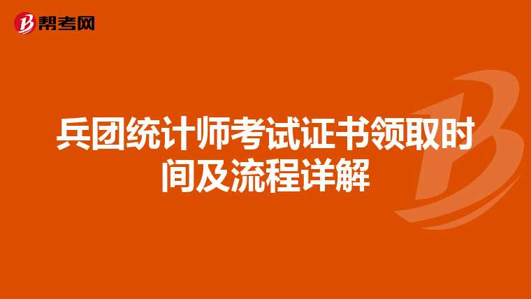 兵团统计师考试证书领取时间及流程详解