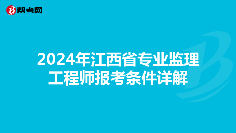 2024年江西省专业监理工程师报考条件详解